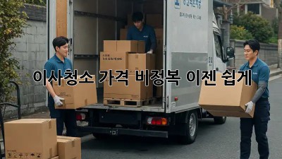 이사청소 가격 비정복, 이젠 쉽게!