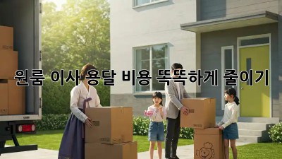 원룸 이사, 용달 비용 똑똑하게 줄이기!