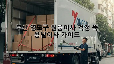 부산 영도구 원룸이사? 걱정 뚝! 용달이사 가이드 ✨