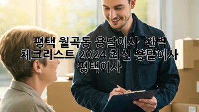 평택 월곡동 용달이사 🚚💨 완벽 체크리스트 (2024 최신) #용달이사 #평택이사