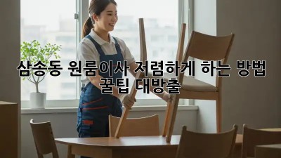 삼송동 원룸이사 저렴하게 하는 방법! 꿀팁 대방출 🎉