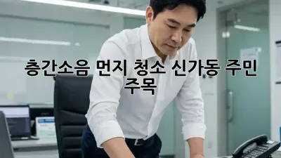 🧹 층간소음 먼지 청소, 신가동 주민 주목! 🤫