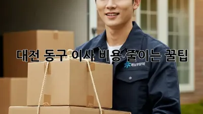 대전 동구 이사 비용 줄이는 꿀팁!