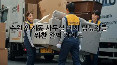 수원 인계동 사무실 이사? 담당자를 위한 완벽 가이드!