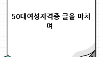 50대여성자격증👩‍💼인생 후반전, 나를 빛낼 자격증 찾기✨