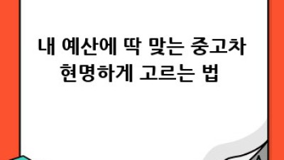 전주 완산구 중고차 구매 꿀팁🍯: 중앙동 주민 주목!