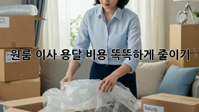 원룸 이사, 용달 비용 똑똑하게 줄이기!